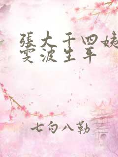 张大千四姨太徐雯波生平