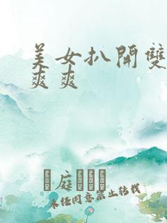 美女扒开双腿做爽爽