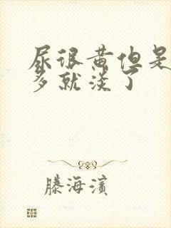 尿很黄但是水喝多就淡了