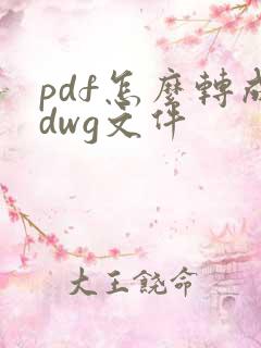 pdf怎么转成dwg文件