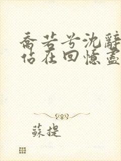 乔若兮沈辞安他站在回忆尽头全文阅读
