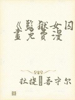 《监狱女囚》漫画免费漫