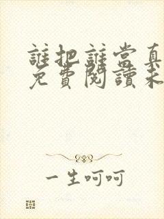 谁把谁当真漫画免费阅读未删减