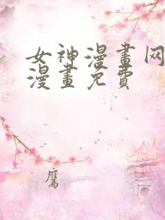 女神漫画网美女漫画免费