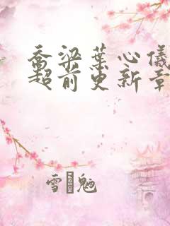 乔梁叶心仪做局超前更新章