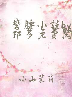 弯腰小说by傅祁多免费阅读笔趣阁