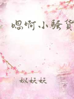 嗯啊小骚货np