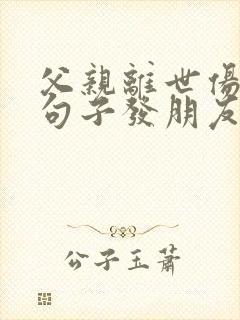 父亲离世伤感的句子发朋友圈
