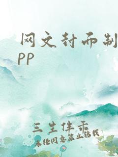 网文封面制作app