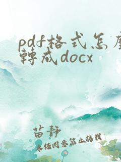 pdf格式怎么转成docx