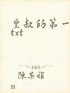皇叔的第一宠妃txt