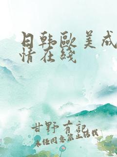 日韩欧美成人激情在线