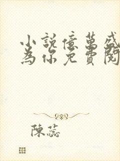 小说亿万盛宠只为你免费阅读