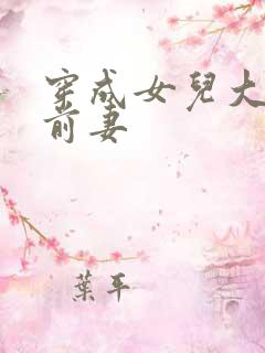 穿成女儿大佬的前妻