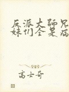 反派大师兄 师妹们全是病娇