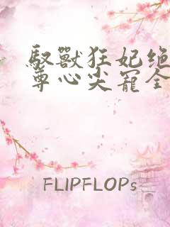 驭兽狂妃绝色帝尊心尖宠全部