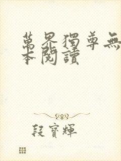 万界独尊无忧全本阅读