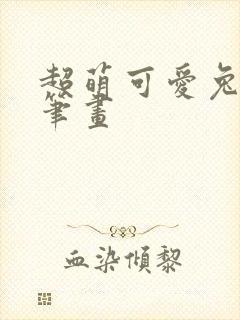 超萌可爱兔子简笔画