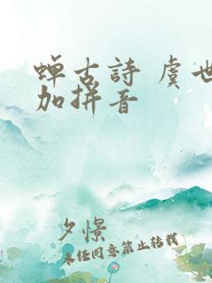 蝉古诗 虞世南加拼音