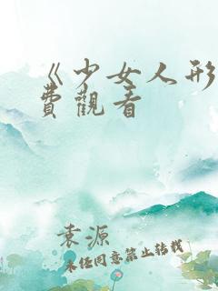 《少女人形》免费观看