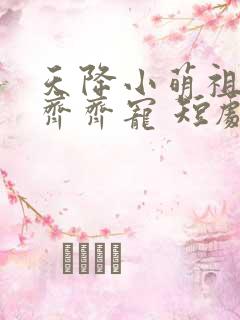 天降小萌祖全家齐齐宠 短剧