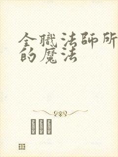 全职法师所有系的魔法