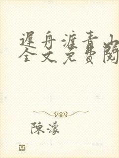 迟舟渡青山小说全文免费阅读
