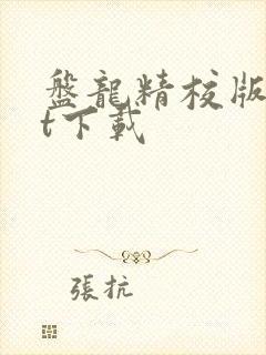 盘龙精校版txt下载