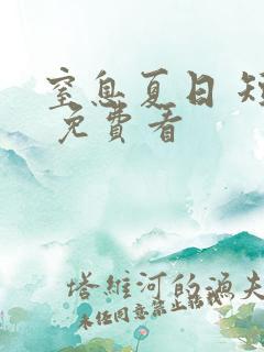 窒息夏日 短剧 免费看