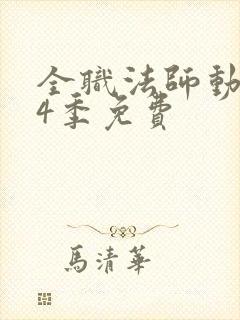 全职法师动漫第4季免费