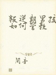叛逆期男孩厌学如何管教