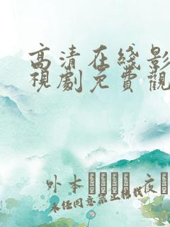 高清在线影院电视剧免费观看