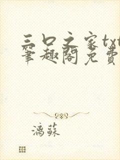 三口之家txt笔趣阁免费阅读