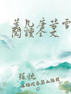 叶凡唐若雪免费阅读全文