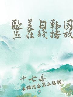 欧美日韩国产一区在线播放