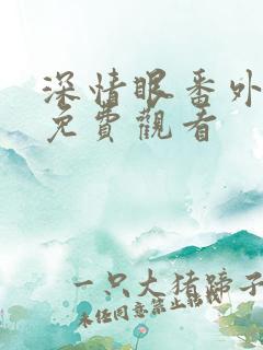 深情眼番外在线免费观看