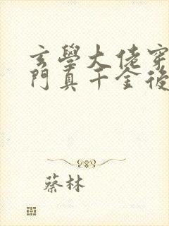 玄学大佬穿进豪门真千金后成团宠