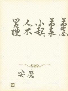 男人小弟弟为啥硬不起来怎么办