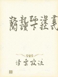 牧龙师漫画免费阅读下拉式