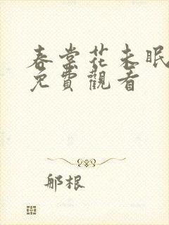 春棠花未眠短剧免费观看