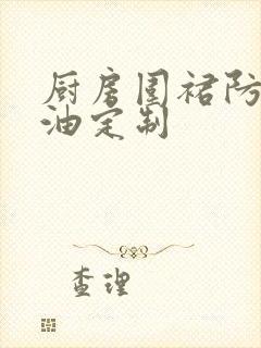 厨房围裙防水防油定制