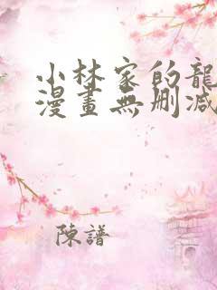 小林家的龙女仆漫画无删减免费