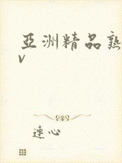 亚洲精品熟女av