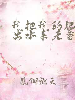 我把我的肥岳日出水来老番本