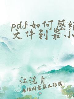 pdf如何压缩文件到最小