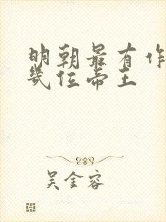 明朝最有作为的几位帝王