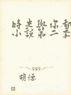 时光与你都很甜小说第二季