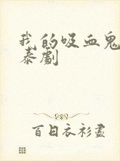 我的吸血鬼男友泰剧