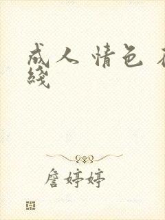 成人 情色 在线