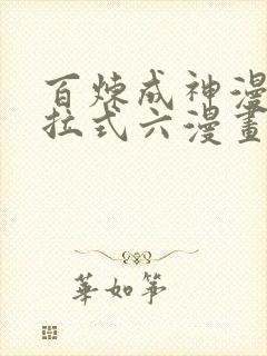 百炼成神漫画下拉式六漫画